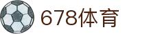 678体育-全网最全最有态度的体育赛事直播平台