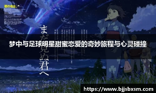 梦中与足球明星甜蜜恋爱的奇妙旅程与心灵碰撞
