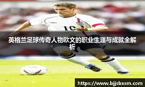 英格兰足球传奇人物欧文的职业生涯与成就全解析