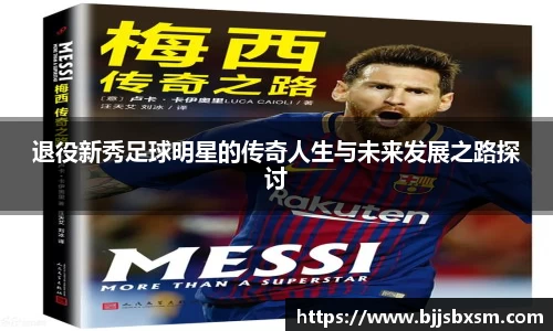 退役新秀足球明星的传奇人生与未来发展之路探讨
