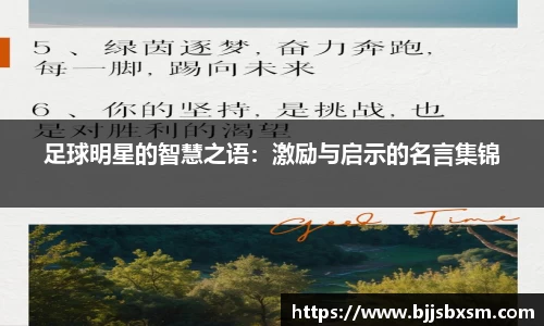 足球明星的智慧之语：激励与启示的名言集锦