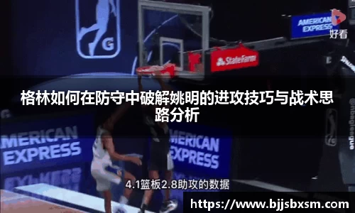 格林如何在防守中破解姚明的进攻技巧与战术思路分析