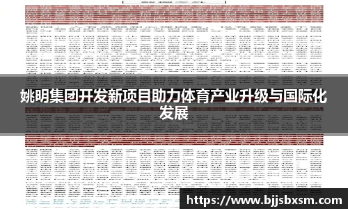 姚明集团开发新项目助力体育产业升级与国际化发展