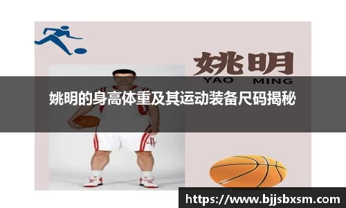 姚明的身高体重及其运动装备尺码揭秘