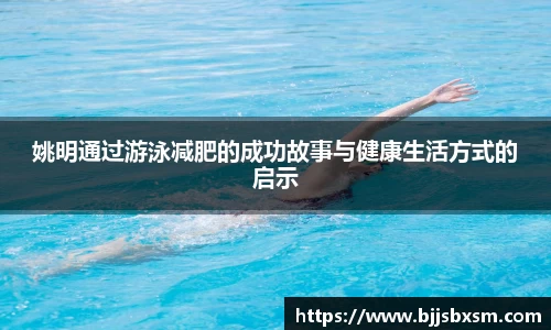 姚明通过游泳减肥的成功故事与健康生活方式的启示