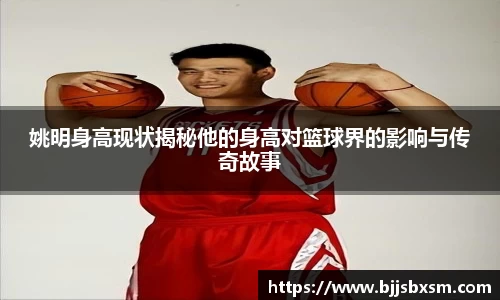 姚明身高现状揭秘他的身高对篮球界的影响与传奇故事