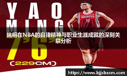 姚明在NBA的自律精神与职业生涯成就的深刻关联分析