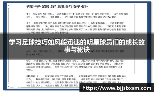 学习足球技巧如风般迅速的明星球员们的成长故事与秘诀