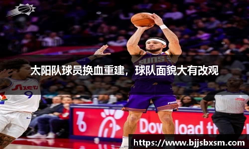 太阳队球员换血重建，球队面貌大有改观