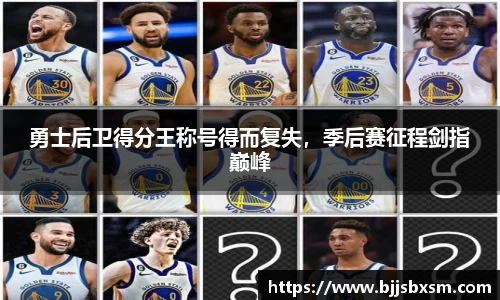 勇士后卫得分王称号得而复失，季后赛征程剑指巅峰