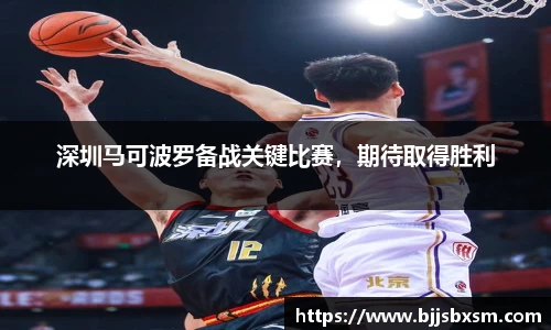 深圳马可波罗备战关键比赛，期待取得胜利