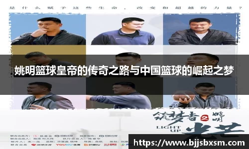 姚明篮球皇帝的传奇之路与中国篮球的崛起之梦