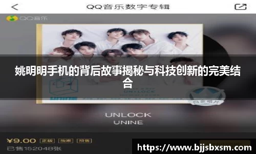 姚明明手机的背后故事揭秘与科技创新的完美结合