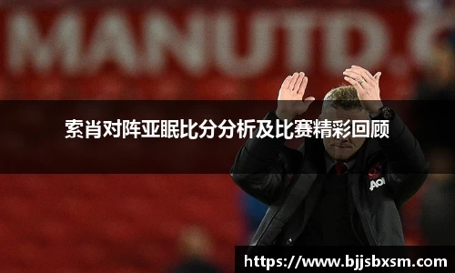 索肖对阵亚眠比分分析及比赛精彩回顾