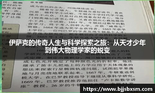 伊萨克的传奇人生与科学探索之旅：从天才少年到伟大物理学家的蜕变