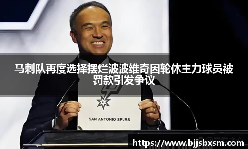 马刺队再度选择摆烂波波维奇因轮休主力球员被罚款引发争议