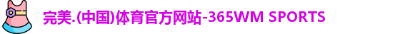 完美体育